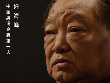 许海峰讲述中国奥运“首金”背后的故事:我和王义夫同时获奖,直升机紧急运送五星红旗。