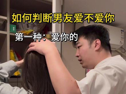 开课!如何判断男友爱不爱你#情侣日常分享 #创作者中心 #创作灵感 #情侣