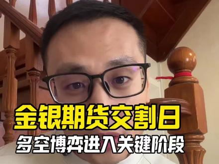 3月27日交割日,值得关注!#黄金 #白银#铂金 #贵金属 #龙口