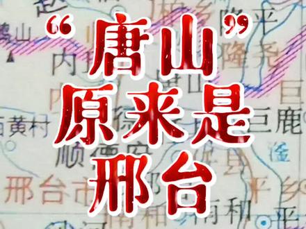 唐山原本“属于”邢台。
#地理 #历史 #邢台 #唐山 #涨知识 #知识分享 @DOU+小助手