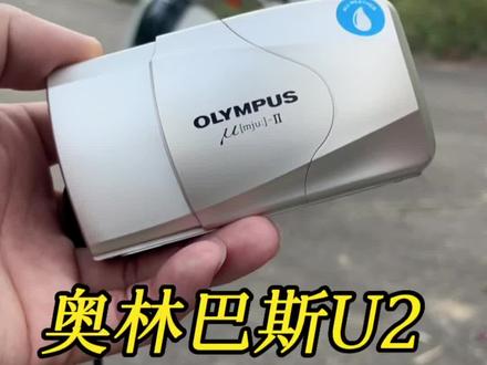新手闭眼教程 定焦奥林巴斯U2
#胶片
#胶片机
#奥林巴斯u2
#胶片相机
#摄影器材