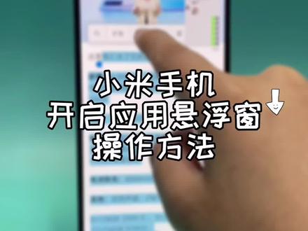 小米手机开启应用悬浮窗口操作方法,这样发消息办公操作更方便#手机小技巧 #小米手机技巧 #手机使用技巧 @抖音小助手 #上热门 #数码科技