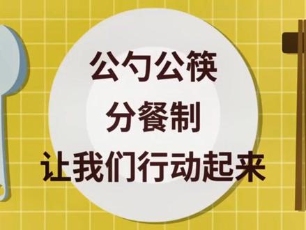 科普视频:公勺公筷,分餐制,让我们行动起来 #市场监管 #食品安全 #科普一下