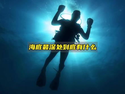 海底最深处,究竟隐藏着怎样的秘密?