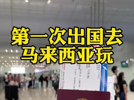 第一次去马来西亚,这些物品千万别带!#马来西亚入境 #探索06潮玩周末 #马来西亚旅游 #马来西亚仙本那 #仙本那