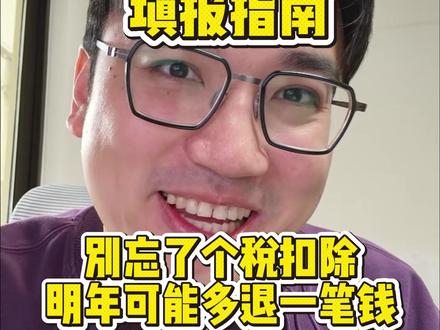 2026年个税专项附加扣除填报指南 打工人必看:这一笔钱别忘了领!手把手教你操作+二次退税。#个税退税 #个税专项扣除 #涨知识 #打工人 #经验分享