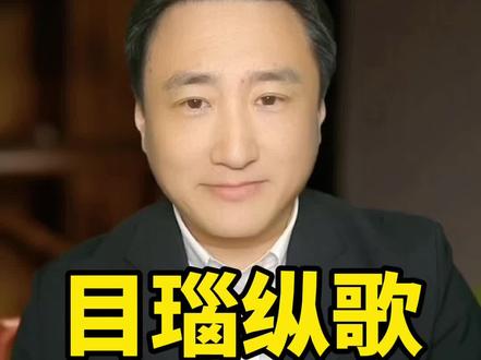 羽墨:目瑙纵歌 #传统文化 #考古 #国学文化 #目瑙纵歌