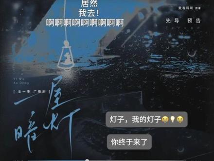 心心念念的一屋暗灯广播剧终!于!!来了!!!#一屋暗灯 #宋星阑宋谨 #孙路路 #顺子