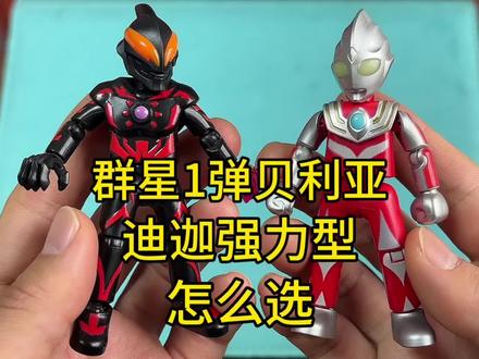奥特曼群星1弹贝利亚迪迦强力型怎么选 奥特曼群星1弹贝利亚迪迦强力型怎么选#奥特曼 #迪迦奥特曼 #布鲁可积木人