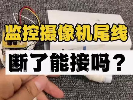 监控摄像头尾线
断线连接方法