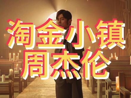 周杰伦-淘金小镇 天上不会掉金子,掉的都是做梦的人。
#淘金小镇 #周杰伦 #太阳之子 #周杰伦新歌