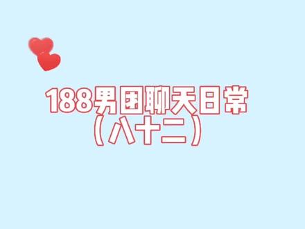 来啦,今天有墨鱼。#188男团 #邵群 #瞿末予 #搞笑聊天记录