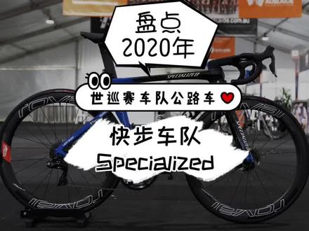 盘点世巡赛车队公路车(五)快步车队#环法 #公路车吧 #公路车 #骑行 #闪电 #specialized