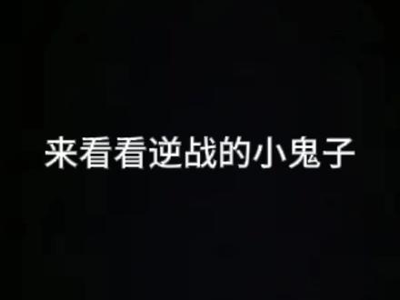 这小鬼子血条呢。🤔#逆战