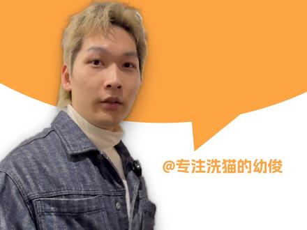 猫咪吃仓鼠吗 猫咪吃仓鼠的情况较为复杂。从猫咪的天性来看,它是天生的猎手,具有捕食的本能。仓鼠体型小、动作敏捷,其快速移动的身影容易激发猫咪的捕猎欲望,所以在野外或者没有经过训练约束的情况下,猫咪很可能会把仓鼠当作猎物捕杀并吃掉。然而,若猫咪从小就和仓鼠一起长大,彼此熟悉且建立了一定感情,猫咪或许不会攻击仓鼠。而且,经过良好社会化训练的猫咪,也能克制住捕食冲动。但即便如此,也不能完全排除猫咪在某些瞬间因本能发作而伤害仓鼠。总之,猫咪存在吃仓鼠的可能性,主人若同时养这两种宠物,务必小心谨慎分开饲养。重庆洗猫全城接送后台找我。 #一爪猫澡堂 #一爪洗猫 #重庆洗猫 #猫咪是否吃仓鼠 #猫咪与仓鼠的捕食关系