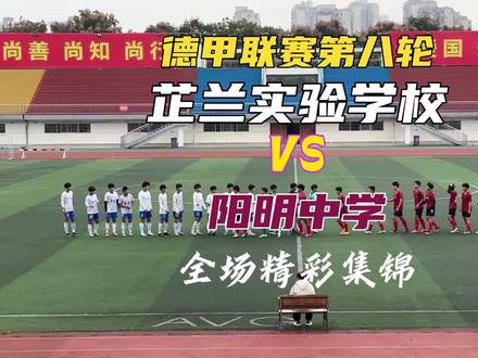 #足球⚽️ #dou来足球季
2023常德足球甲级联赛(第八轮)
常德最强高中足球队:
芷兰实验学校四球完胜阳明中学