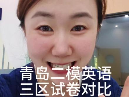 青岛二模英语结束,有时间录个视频 #青岛中考英语 #新业广场