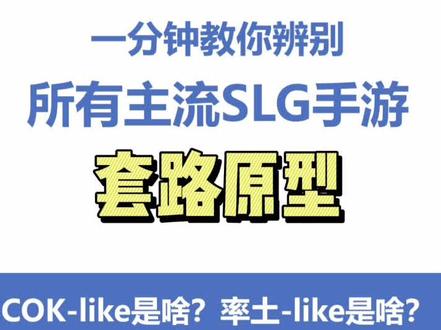 SLG目前主流套路有哪些?怎么区分?#阿松聊游戏 #slg #核心框架