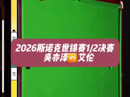 反转再反转,艾伦简单黑球失误错失2026世锦赛决赛
肖主播媳妇神嘴:打不进呢#斯诺克世锦赛