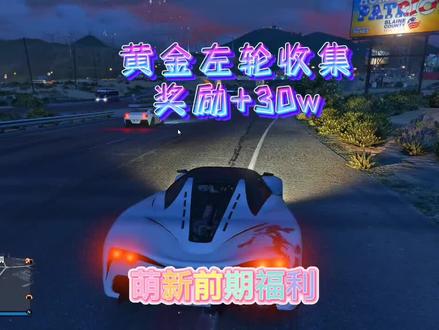 黄金左轮手枪解锁,萌新线上福利#黄金左轮#萌新#地平线5