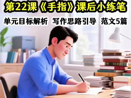 2026年人教版五年级下册语文,第八单元第22课《手指》课后小练笔,单元目标解析+写作思路+写作大纲+写作点拨+范文5篇 #五下语文 #课后小练笔 #手指仿写 #小练笔 #仿写