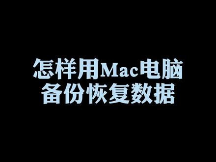 #手机备份 换机iPhone12,如果用Mac备份旧手机的数据并恢复到新手机呢?快来学习吧