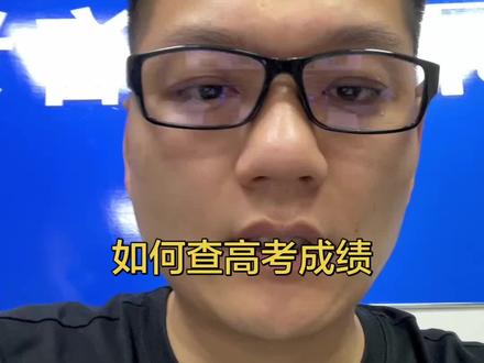 黑龙江高考成绩在哪查 如何查黑龙江高考成绩#志愿填报 #黑龙江志愿填报