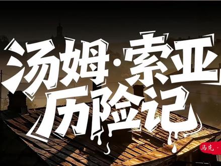 六下《汤姆索亚历险记》AI赋能奇妙冒险 #汤姆索亚历险记 #公开课 #六下语文公开课 #六下语文备课 #AI赋能教学