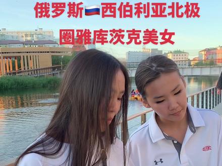 俄罗斯雅库茨克美女#带你了解俄罗斯 #记录真实生活 #记录国外真实生活