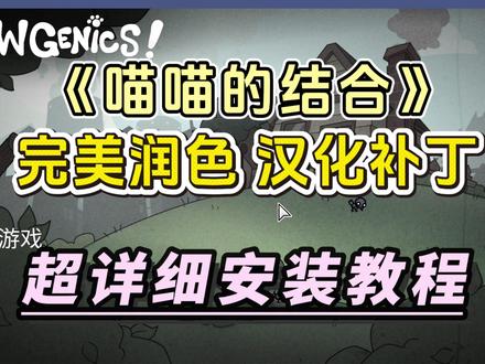 喵喵的结合 完美校对汉化补丁 详细下载安装教程 喵喵的结合汉化中文补丁安装教程,效果超好的完美汉化
#喵喵的结合 #以撒的结合 #喵喵的结合汉化 #steam游戏 #喵喵的结合中文