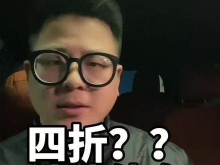 二折,四折,提前结清债务的骗局