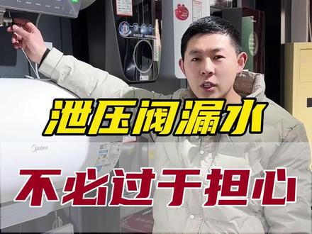 家里的热水器老是滴水?一条视频给你讲清楚原因#热水器#菏泽家电#泄压阀