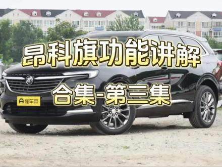 昂科旗功能讲解合集:第三集#汽车知识 #汽车功能讲解 #车辆功能按键 #汽车知识科普 #昂科旗