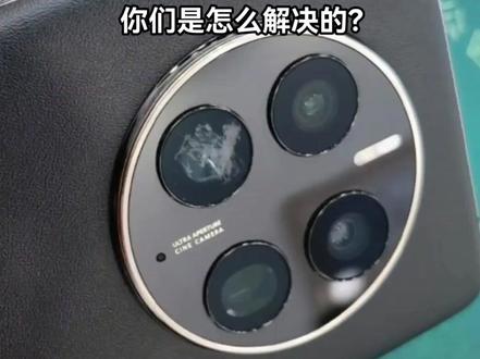 华为品控怎么搞的,镜头膜镀膜掉了?mate系列出厂通病?去华为售后问了,不能解决,(反而售后小姐姐越擦越严重)售后给的答复是只能拆机换镜头,新手机啊,就这样拆了?。家人们,你们是怎么解决的?#华为mate50Pro镜头膜 #华为手机 #华为mate50系列传感器镜头掉漆 #华为mate50 #华为手机问题