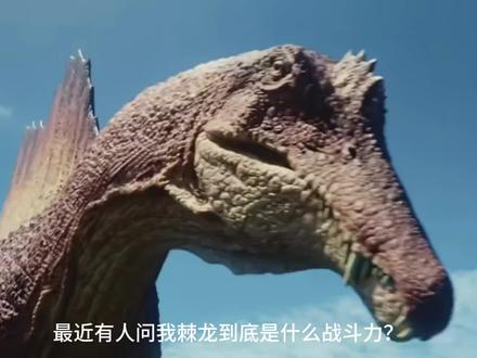 两种棘龙的战斗力描述