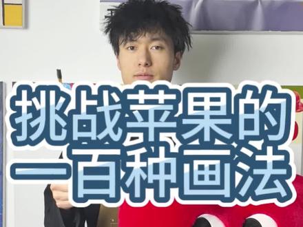《苹果百相图》惊世之作创作过程 能画的苹果不多了,今天画的4个苹果是粉丝建议的