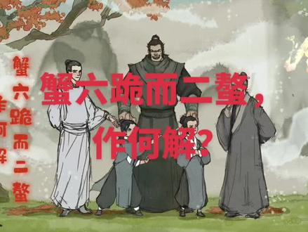 《剑来》:蟹六跪而二螯,作何解?#剑来 #烽火戏诸侯 #老秀才 #崔巉