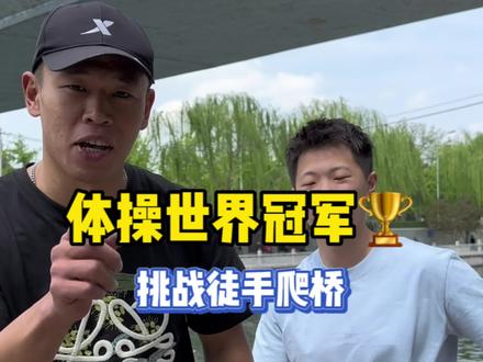 体操世界冠军🏆@程然 挑战徒手爬桥、看看他能否成功!#徒手爬桥