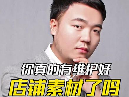你真的有维护好店铺素材了吗#电商 #聊电商 #电商运营技巧