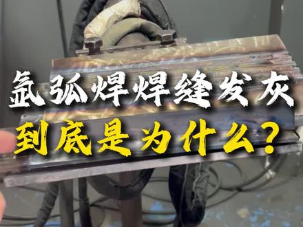 氩弧焊焊缝发灰是为什么#焊工 #长沙焊工培训 #氩弧焊 #焊工培训 #焊接培训