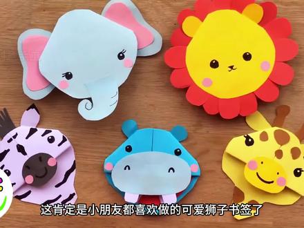 小朋友都喜欢做的可爱狮子手工折纸书签,真简单实用,动手又动脑 #书签 #亲子手工 #书签制作 #幼儿园手工 #动物书签