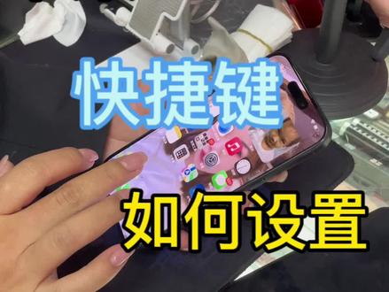#苹果15pro #苹果新品 #iphone 15 pro有哪些亮点 #苹果15pro快捷键如何设置 苹果15pro快捷键如何设置