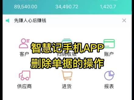 智慧记手机APP,删除单据的操作!#智慧记 #智慧记进销存 #金蝶智慧记