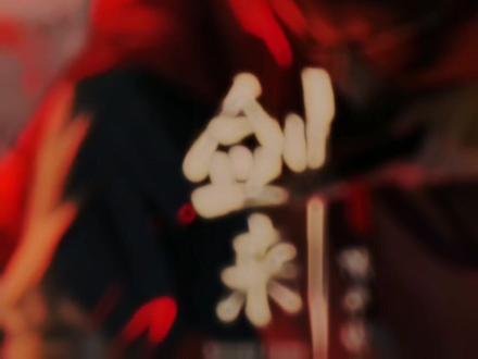 礼圣视线微挑。
所见之地,不是对面画卷,而是蛮荒天下的托月山。
刹那之间,对面画卷当中,有一个矮小身形骤然落地,竟是那萧愻破开天幕,从青冥天下撞入蛮荒天下,直接坠落在托月山上。
在萧愻现身之后,一个不知名的消瘦老者同样现身托月山
礼圣点头致意。
陆芝疑惑道:“谁?”
齐廷济叹了口气,“斐然和切韵的师祖,那个老鼠洞的开辟者。”
阿良捏了捏鼻子,“听说当年道祖骑牛过关,是有些想法的。”
陈平安瞬间身形佝偻,再缓缓挺直腰杆。
那个不速之客的老人,笑道:“先前议事,谈妥了的,就缔结山水盟约,没谈妥的,都可以答应,反正都不算过分,我们只有一个要求,浩然天下的本土妖族,只要想来蛮荒天下,文庙都别拦着。至于那些打败仗的,留在那边,你们该杀杀,该抓抓,托月山都不管。如何?”
礼圣笑着摇摇头。
亚圣沉声道:“此事不议。”
就在此时,一袭背剑青衫,毫无征兆,向前跨出一步,说道:“那就打。”
左右一步跨出。
接下来这场仗,打输了,他就不姓左,姓右。
阿良伸了个懒腰,双手捋过头发,大步跨出,淡然道:“痛快。”
齐廷济向前一步。
陆芝向前一步。
于玄大笑一声,大袖飘摇。
火龙真人同行,要去领略一下曳落河的大水滔滔。
龙虎山大天师赵天籁,亦是向前一步,既然先前与文庙承诺,会亲自下山游历一甲子,那么蛮荒天下,也是龙虎山之外的山下。
刘聚宝笑容灿烂,挣钱去,这次要挣个天不管地不管文庙更不管的神仙钱。一展宏图,财运滚滚!
青神山夫人,她要去剑气长城看看,剑气长城的剑修,喝过青神山酒水。可那酒水,到底是假的。要带上货真价实的,她要为所有豪杰斫贼却无名的剑修,以酒祭奠。那么既然去了剑气长城,不顺便去南边瞧瞧?要去。
兵家姜老祖和尉老祖,相视一笑,一同向前跨出一步。
商家范先生会心一笑,撒钱去。
老秀才笑问道:“亚圣,怎么说?”
亚圣笑道:“走一个?”
老秀才使劲点头,“老善了!”
随着两位圣人、文庙三位教主、伏老夫子等陪祀圣贤,都纷纷前行。
穗山在内的山岳大神,五湖水君都跟上。
当礼圣最终一步跨出。
其余所有人就都跟上。
一袭青衫长褂布鞋的年轻剑客,刹那之间,微微弯腰,不再辛苦压制体魄,瞬间变成了一袭鲜红法袍,整个人的身形,仿佛再无血肉、筋骨、经脉,而是纯粹由千万条丝线构成。
人不人鬼不鬼的剑客,缓缓直腰抬头,沉声道:“那就打啊!”#剑来 #剑气长城 陈平安