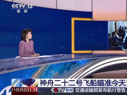 【神舟二十二号#飞船已经加电 】目前,各系统已陆续加电,火箭进入临射检查程序,为发射做最后的准备。预祝#神22发射圆满成功 !(来源:央视新闻)