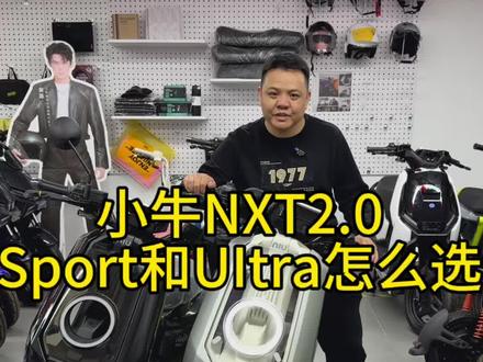 小牛电动NXT2.0动力版和大师版怎么选#上热门🔥 #电动车 #小牛电动#新国标电动车