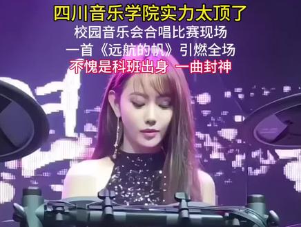 #四川音乐学院#徐子尧#合唱团#歌曲来自鱼精的《远航的帆》