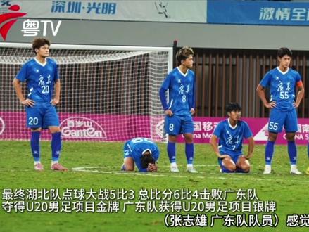 #广东U20男足点球惜败遗憾摘银 以深圳2028为班底的十五运会#广东U20男足 在决赛中不敌湖北队,没能帮助广东足球在时隔38年之后再夺全运金牌。对于主教练王宝山和队员们来说,全运之旅以遗憾的方式画上句号,但对于这支年轻队伍而言,或者是他们绿茵逐梦路上宝贵的一课。