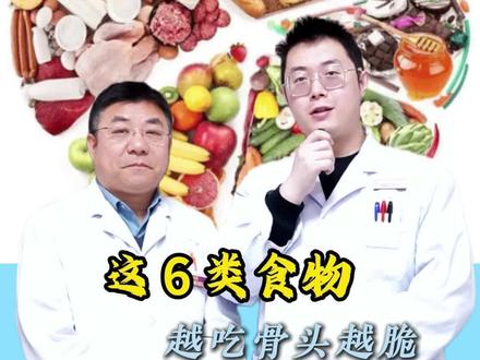 这6类食物越吃骨头越脆 #骨密度 #骨质疏松 #骨头 #抖出健康知识宝藏 #硬核健康科普行动