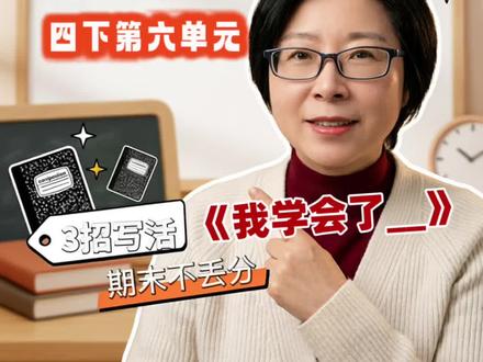 四下第六单元《我学会了_》
#天津#津南#大港#小学#作文